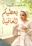 يعطيكم العافيه