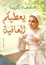 يعطيكم العافيه