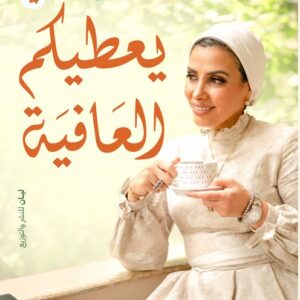 يعطيكم العافيه
