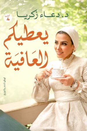يعطيكم العافيه