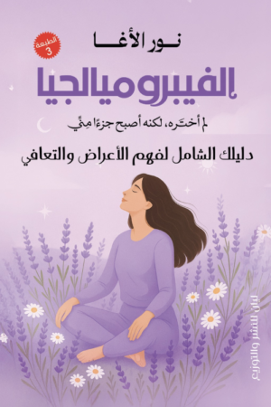 الفيبروميالجيا