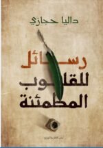 رسائل للقلوب المطمئنة