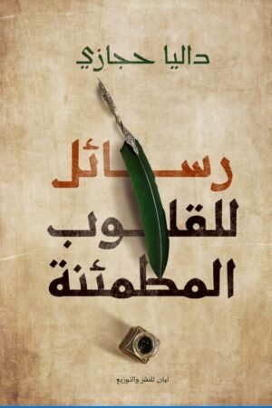 رسائل للقلوب المطمئنة