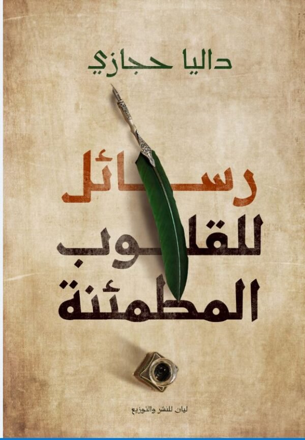 رسائل للقلوب المطمئنة