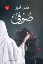 صوفي