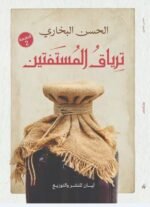 ترياق المستفتين
