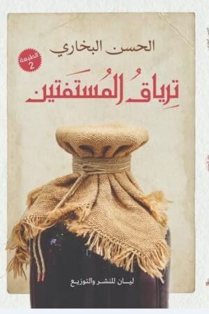 ترياق المستفتين