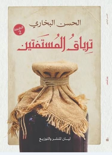 ترياق المستفتين