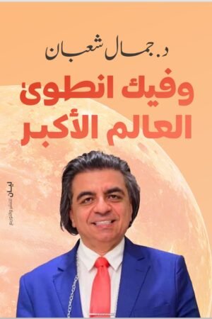 وفيك انطوي العالم الأكبر
