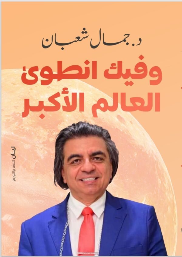 وفيك انطوي العالم الأكبر