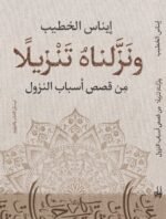 ونزلناه تنزيلاً