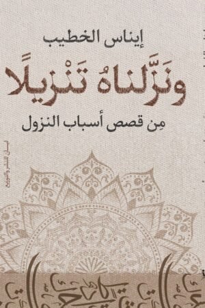 ونزلناه تنزيلاً