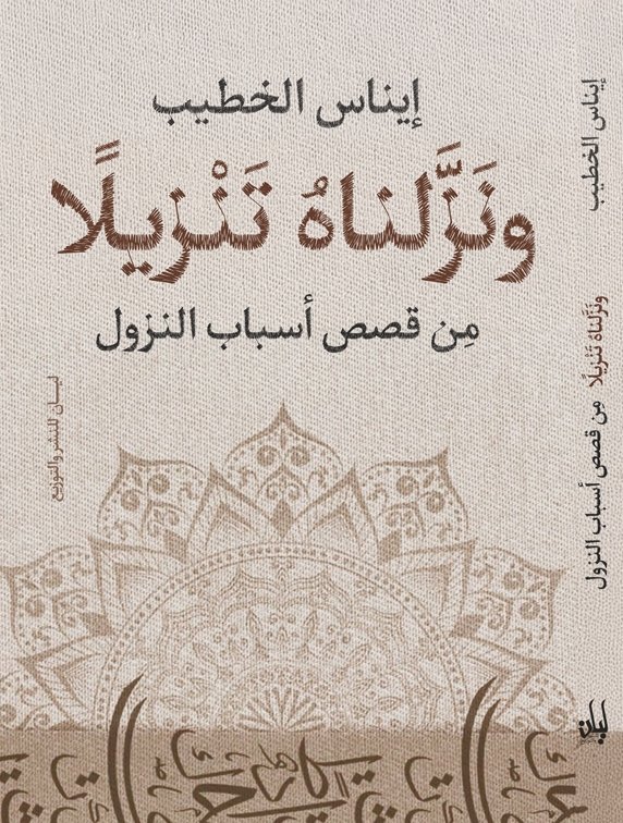 ونزلناه تنزيلاً