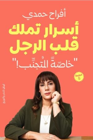 أسرار تملك قلب الرجل