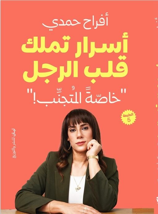 أسرار تملك قلب الرجل