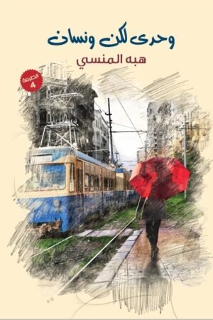 وحدي لكن ونسان