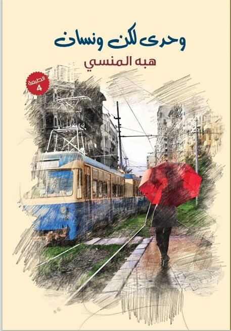 وحدي لكن ونسان