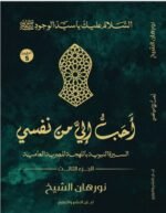 أحب الي من نفسي (الجزء الثالث )