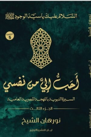 أحب الي من نفسي (الجزء الثالث )