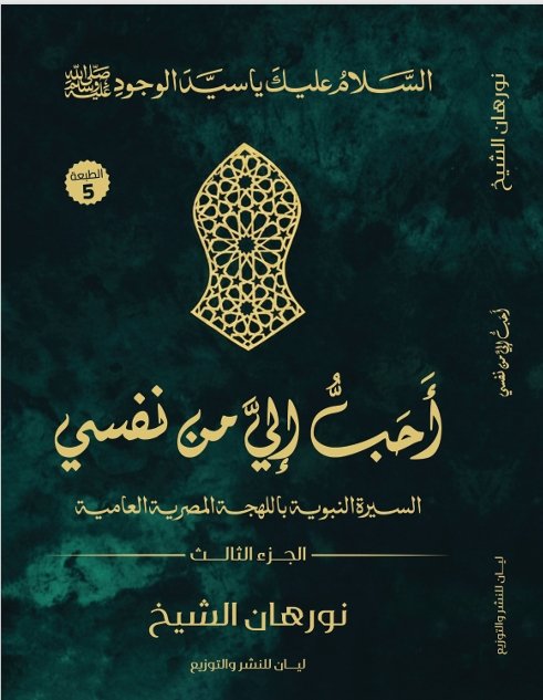 أحب الي من نفسي (الجزء الثالث )