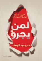 لمن يجرو