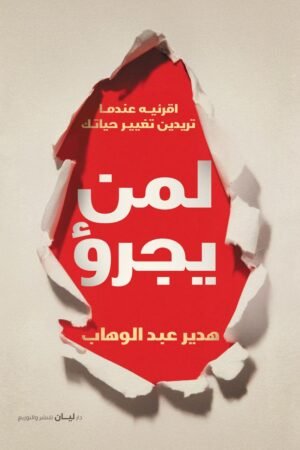 لمن يجرو