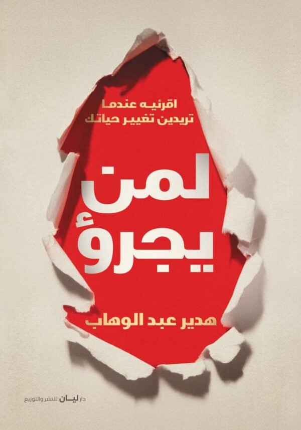لمن يجرو
