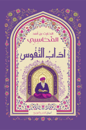 آدَابُ النُّفُوسِ