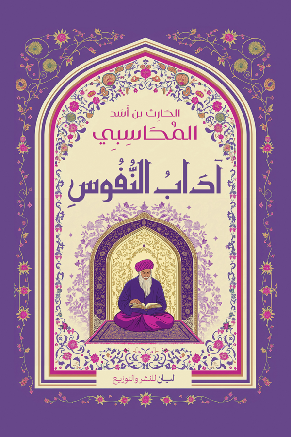 آدَابُ النُّفُوسِ