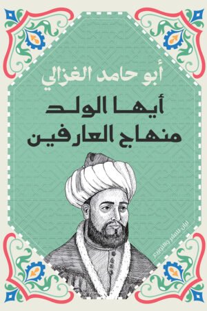 أيها الولد منهاج العارفين