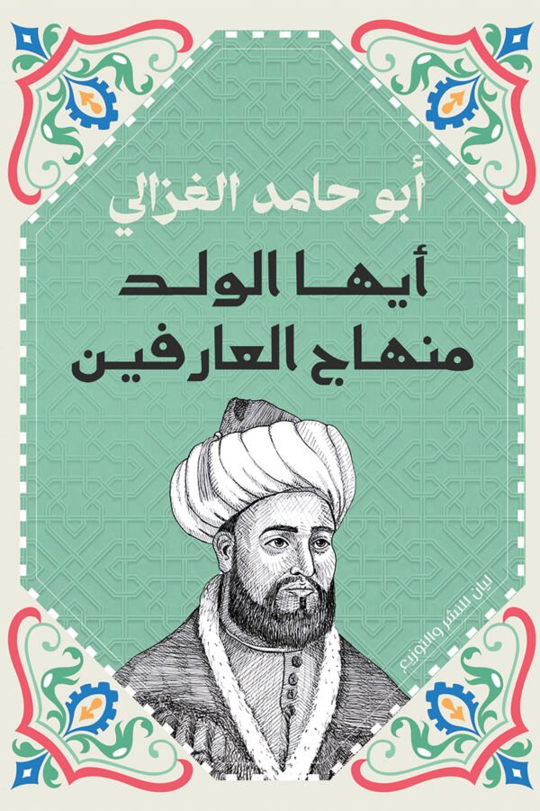 أيها الولد منهاج العارفين