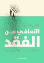 التعافي من الفقد