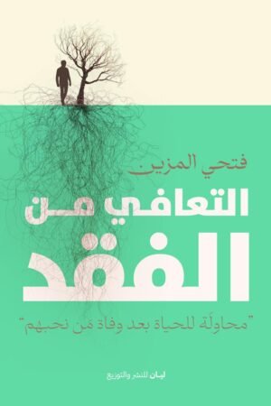 التعافي من الفقد