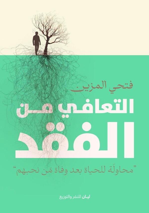 التعافي من الفقد