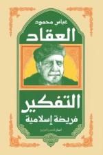 التفكير فريضة إسلامية