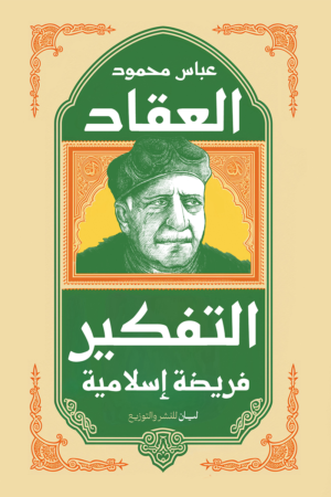 التفكير فريضة إسلامية