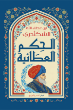 الحكم العطائية