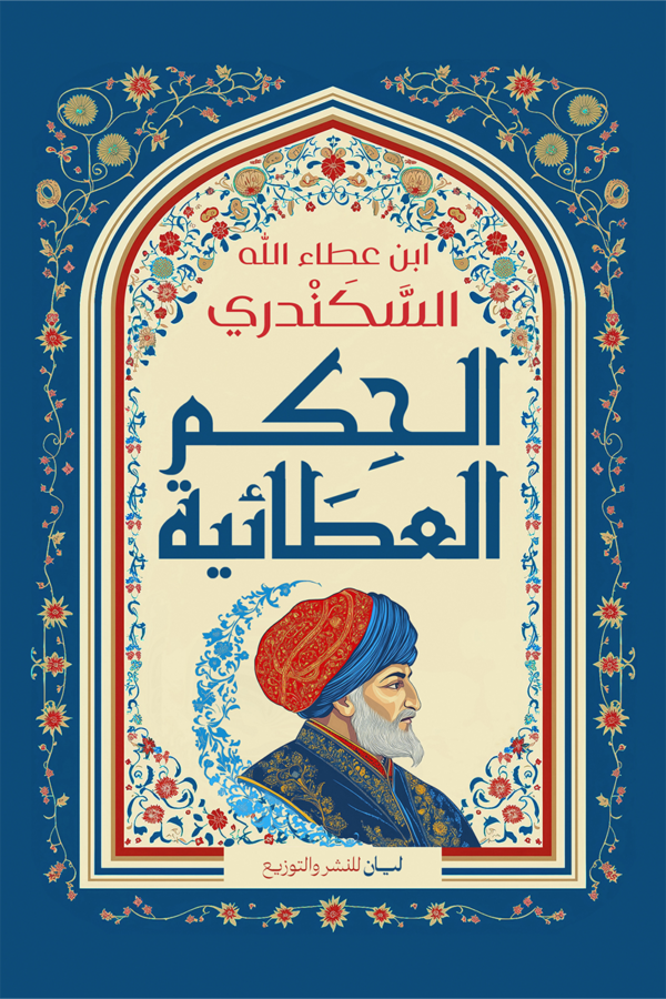 الحكم العطائية