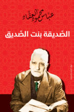 الصديقة بنت الصديق