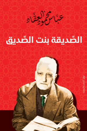 الصديقة بنت الصديق
