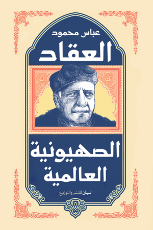 الصهيونية العالمية
