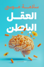 العقل الباطن