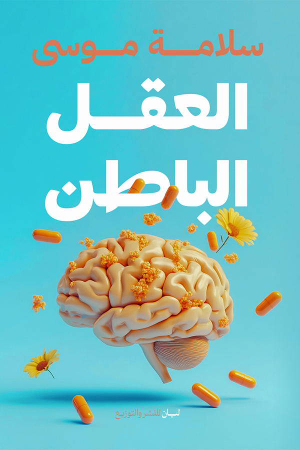 العقل الباطن
