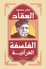 الفلسفة القرآنية