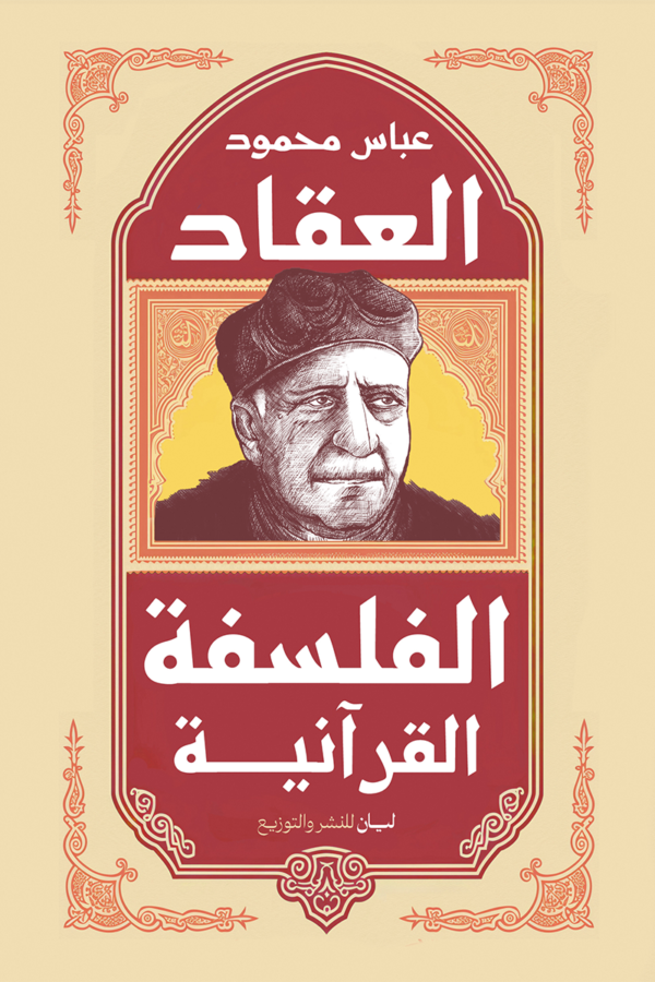 الفلسفة القرآنية