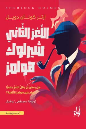 اللغز الثاني لشارلوك هولمز
