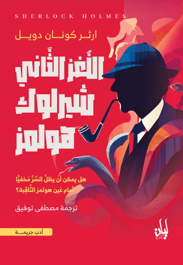 اللغز الثاني لشارلوك هولمز