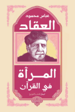 المرأة في القرآن