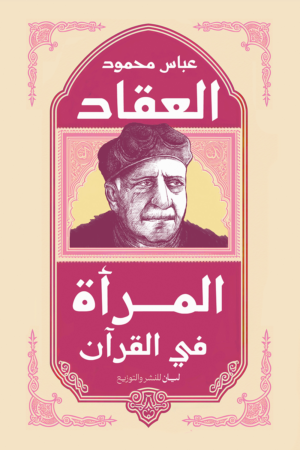 المرأة في القرآن
