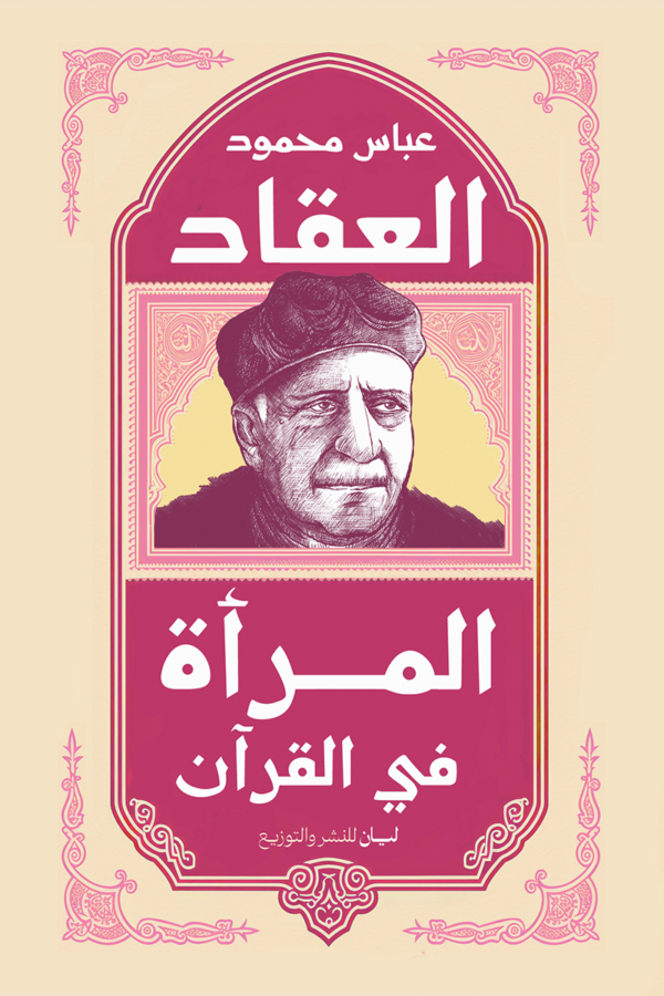 المرأة في القرآن